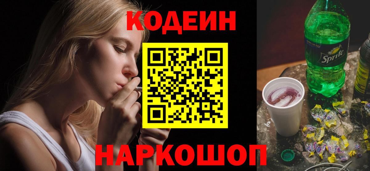 Йошкар-Ола  Кодеиновый сироп Lean Purple Drank  Вход с VPN 